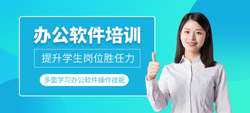 办公软件培训
