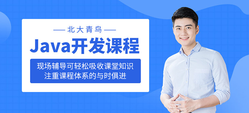 Java开发培训