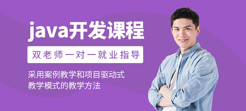 Java软件开发培训班