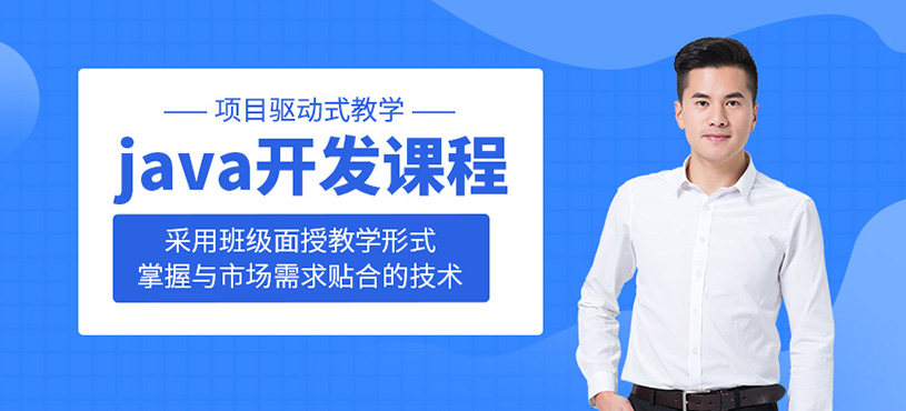 Java开发课程