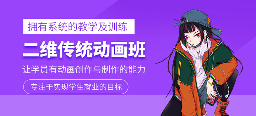 二维传统动画课程