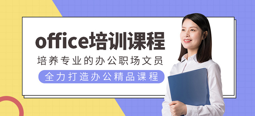 office培训课程
