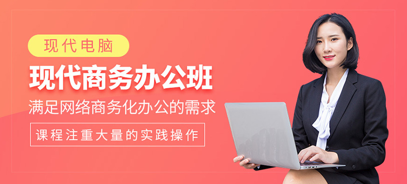 现代商务办公培训