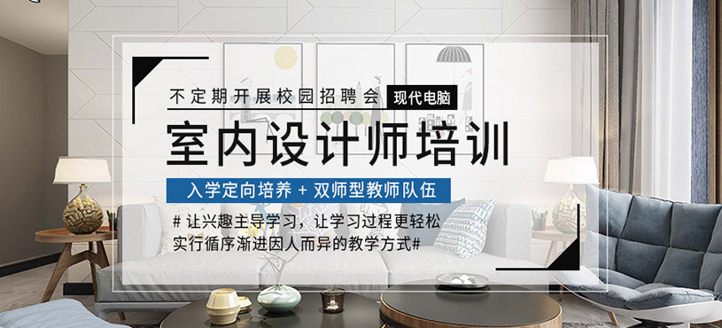 室内设计师培训