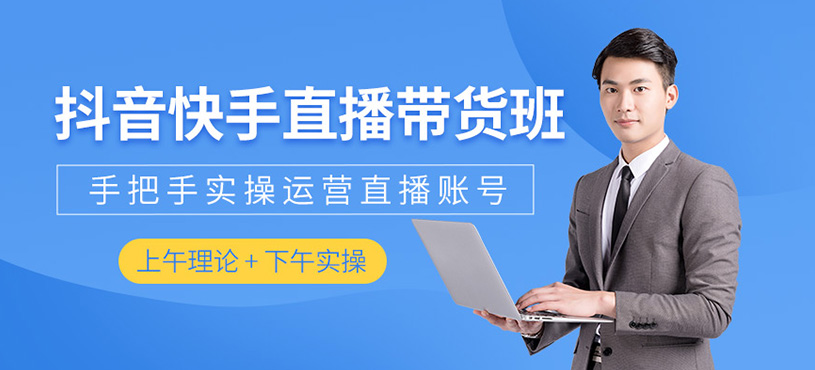 抖音快手直播带货培训