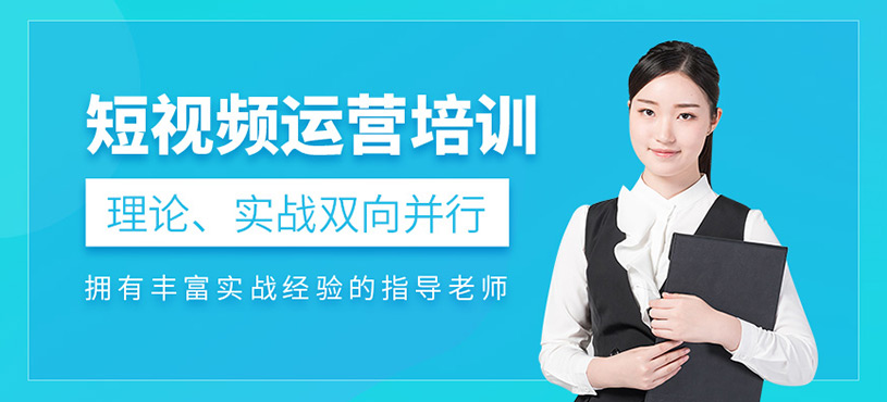 短视频运营培训