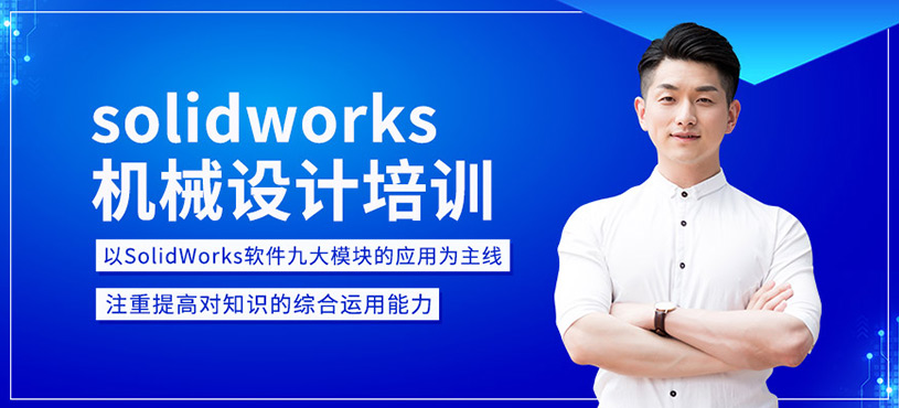 solidworks机械设计课程
