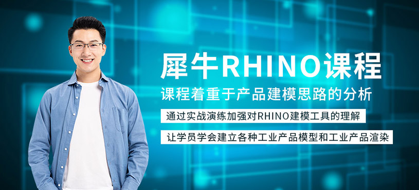 犀牛rhino课程