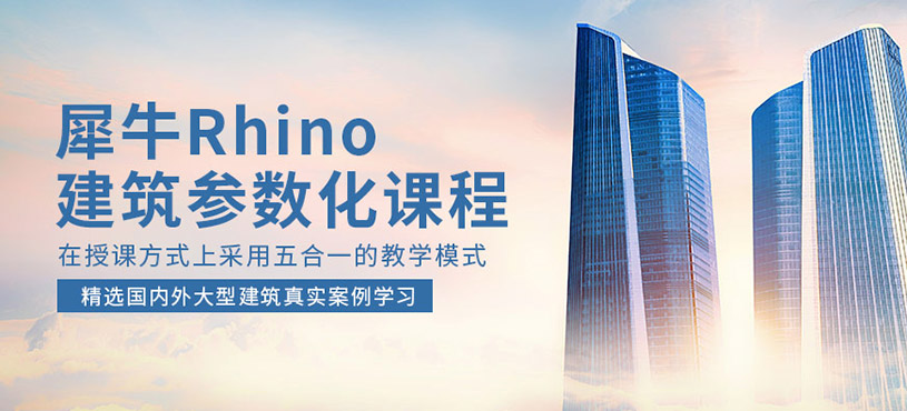 犀牛rhino建筑参数化课程