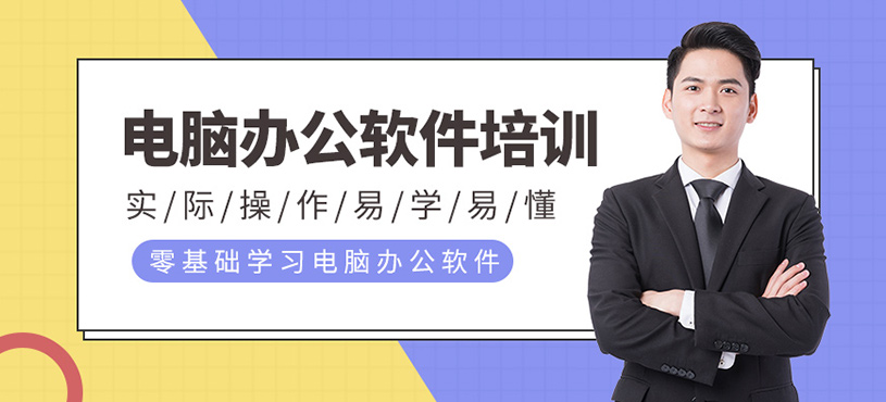 电脑办公软件培训