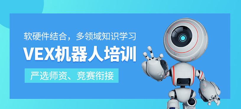 vex机器人培训