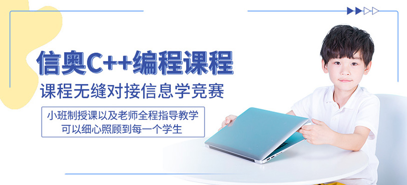 信奥C++编程班