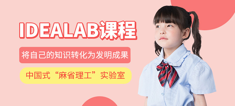 IDEALAB创新实验室课程