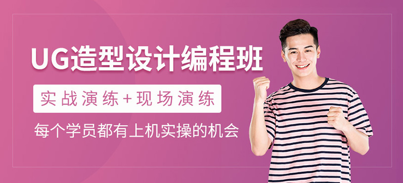 UG造型设计编程班