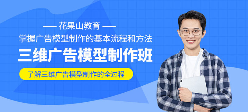 三维广告模型制作班