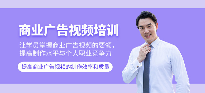 商业广告视频制作课程