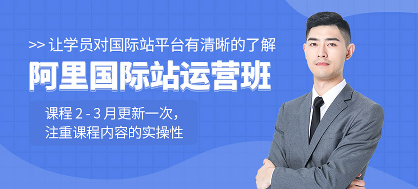 阿里国际站运营班