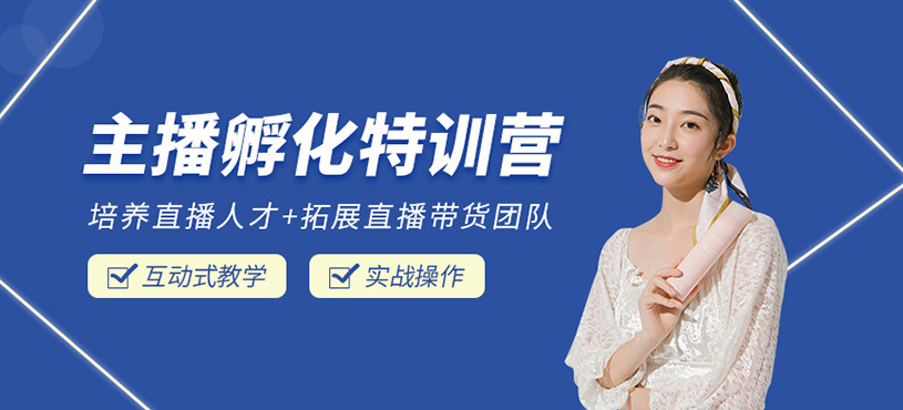 新星主播孵化特训营