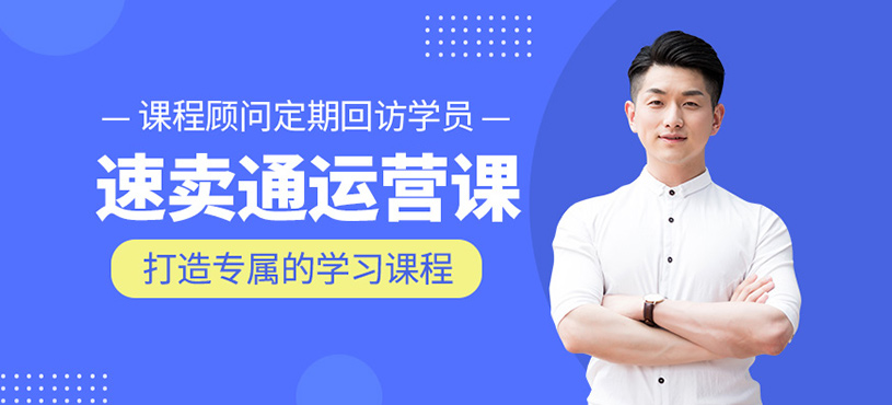 速卖通运营课程