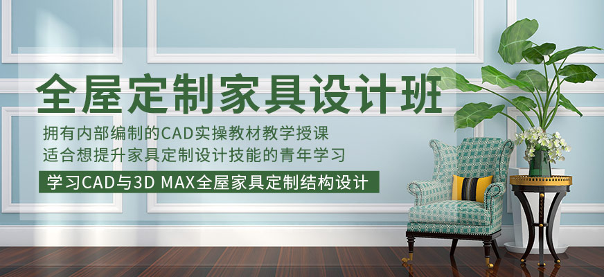 CAD与3D MAX全屋家具定制结构设计培训