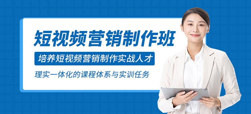 短视频平台的营销与制作班
