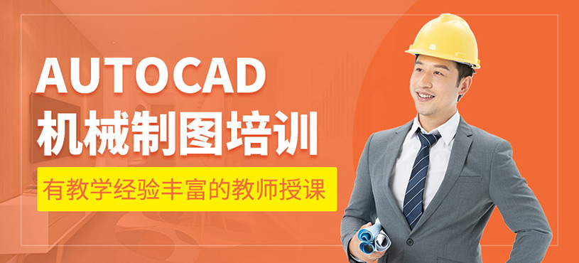 cad机械制图培训