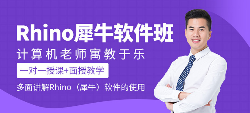 Rhino犀牛软件培训