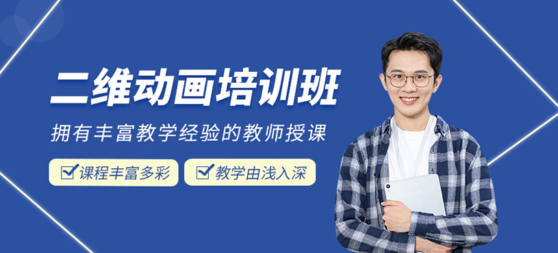 二维动画培训班