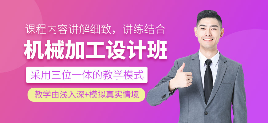 机械加工设计培训