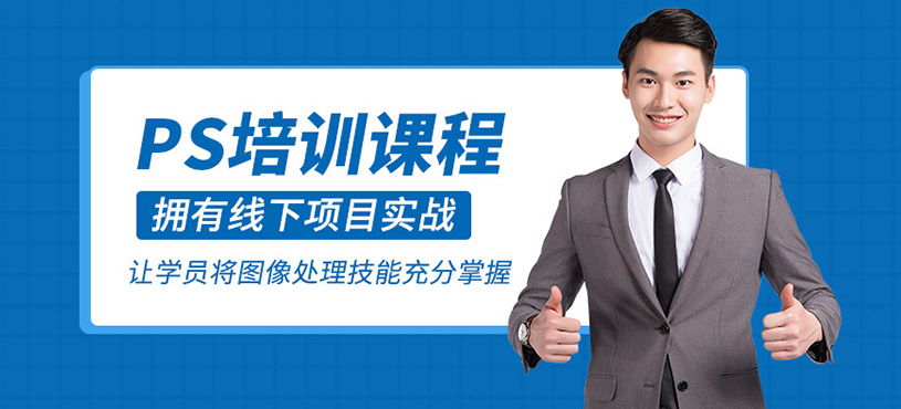 Photoshop培训课程