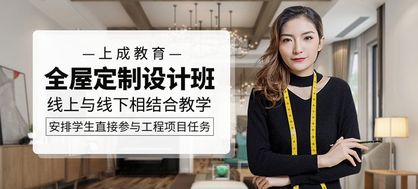 全屋定制设计全科班