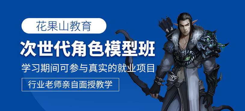 次世代游戏角色模型培训