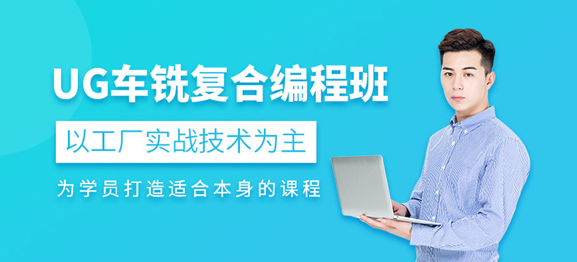 UG车铣复合编程课程