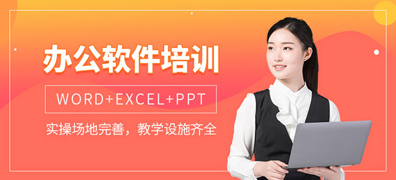 办公软件培训班