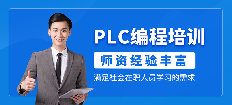 PLC编程培训