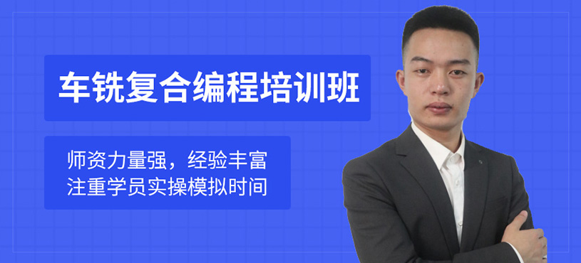 车铣复合编程培训