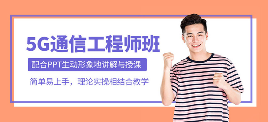 5G通信工程师培训