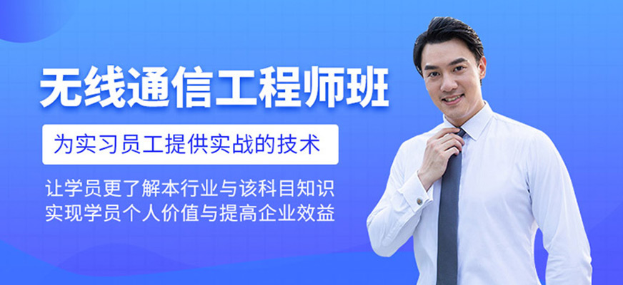 前台无线通信工程师班