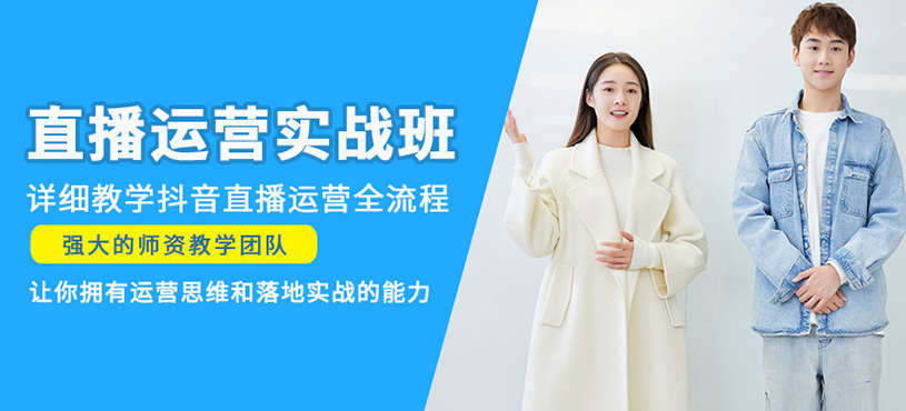 直播运营实战班