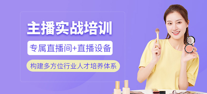 主播实战班