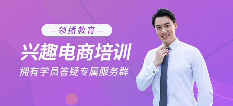 兴趣电商培训班