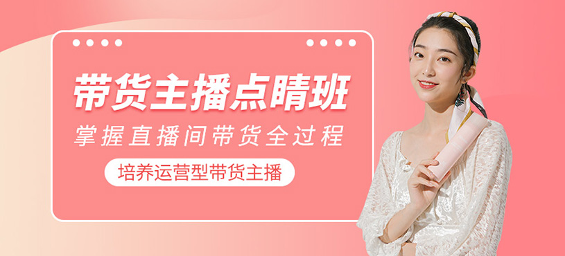 带货主播点睛班