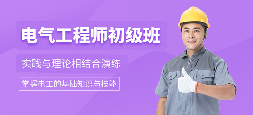 电气工程师初级培训班