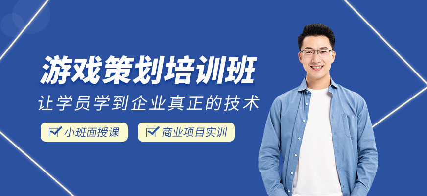 游戏策划培训班
