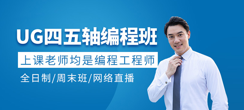 UG四五轴编程班