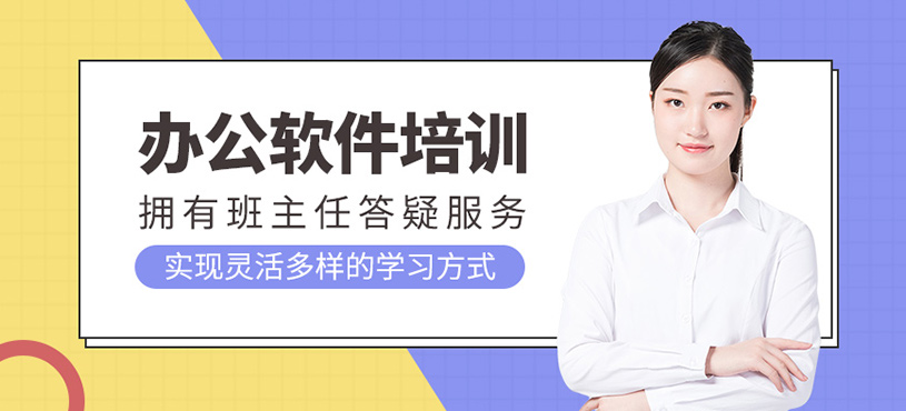 办公软件培训班