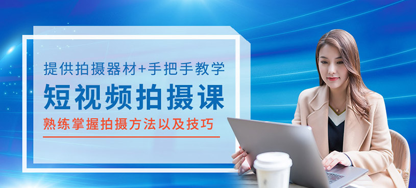 短视频拍摄班