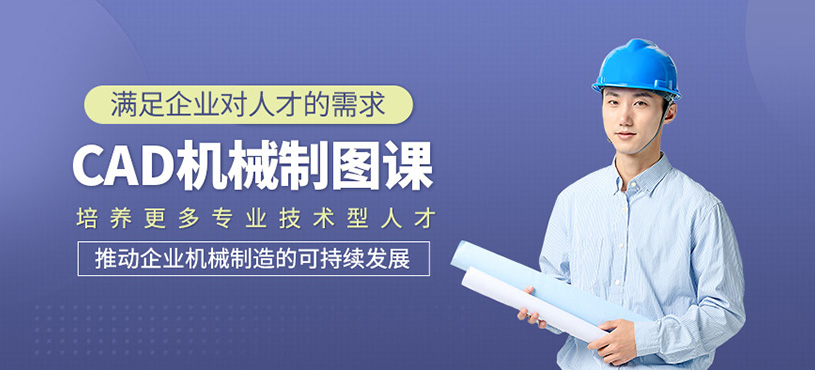 cad机械制图培训