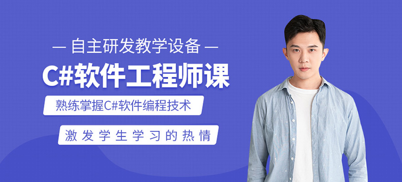 C#软件工程师培训