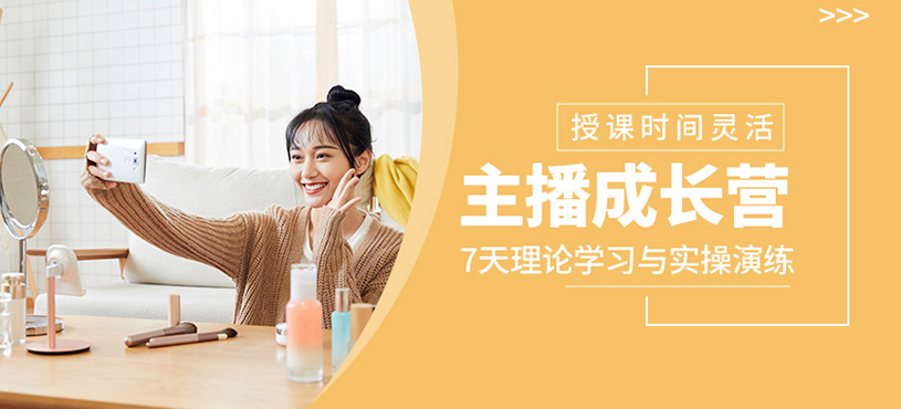 主播成长营